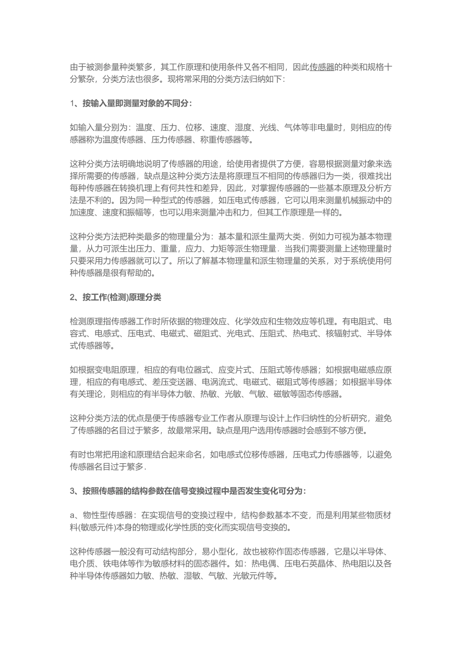 传感器分类(最全总结)_第1页