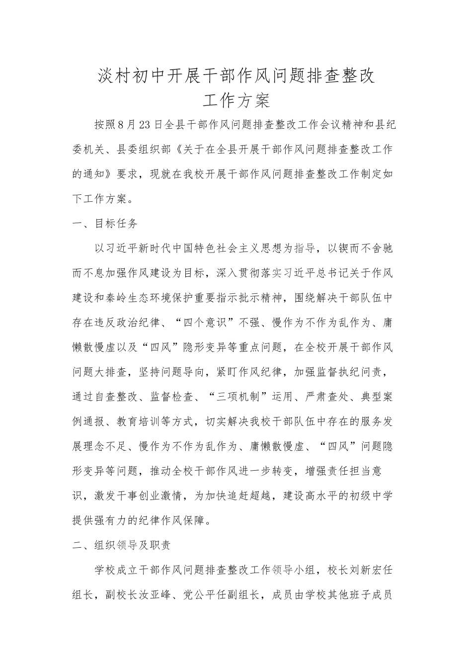 淡村初中开展干部作风问题排查整改(1)_第1页