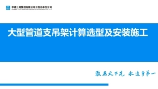 大型管道支吊架设计选型