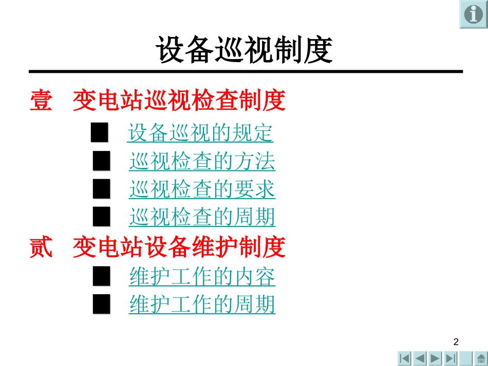 电气设备巡视_第2页