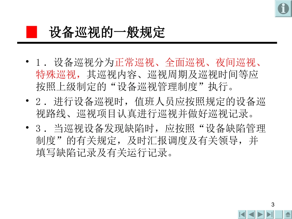 电气设备巡视_第3页