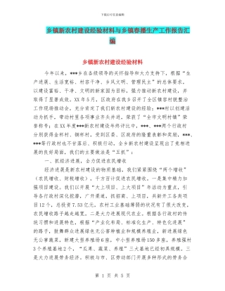 乡镇新农村建设经验材料与乡镇春播生产工作报告汇编