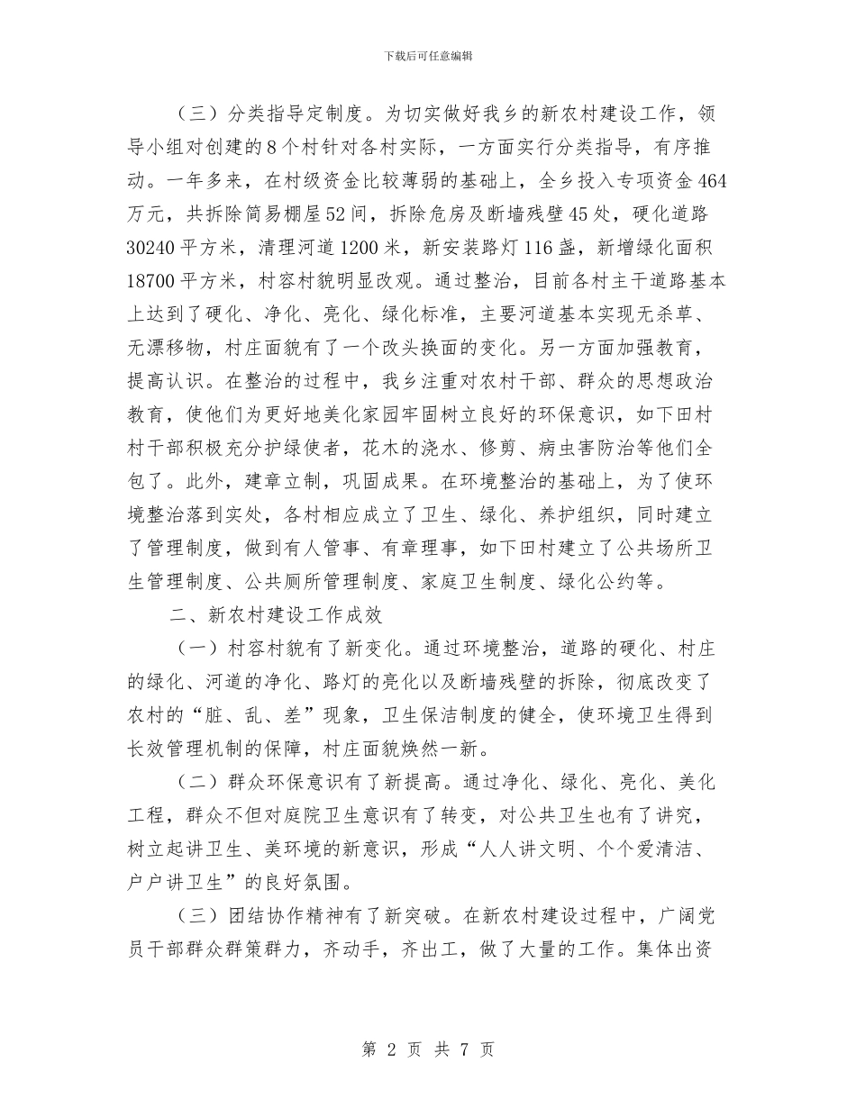 乡镇新农村建设总结报告与乡镇机关效能建设工作总结汇编_第2页