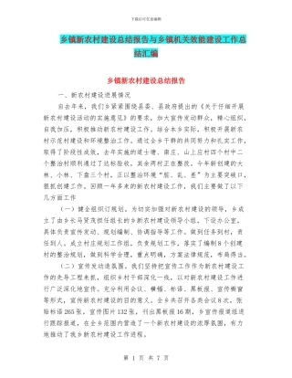 乡镇新农村建设总结报告与乡镇机关效能建设工作总结汇编