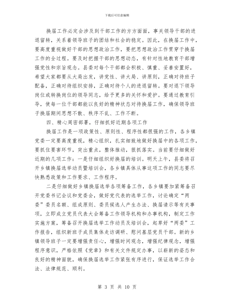 乡镇新领导班子调整大会讲话与乡镇服务群众干部交流会发言汇编_第3页