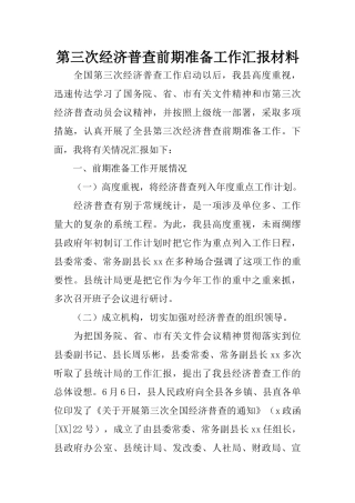 第三次经济普查前期准备工作汇报材料