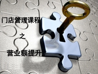 餐厅营业额提升方案