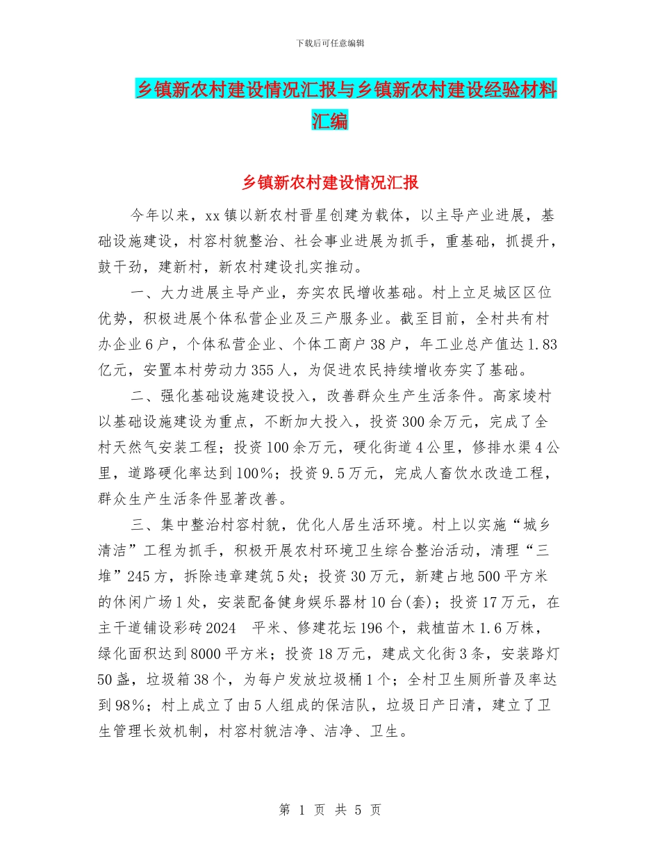 乡镇新农村建设情况汇报与乡镇新农村建设经验材料汇编_第1页