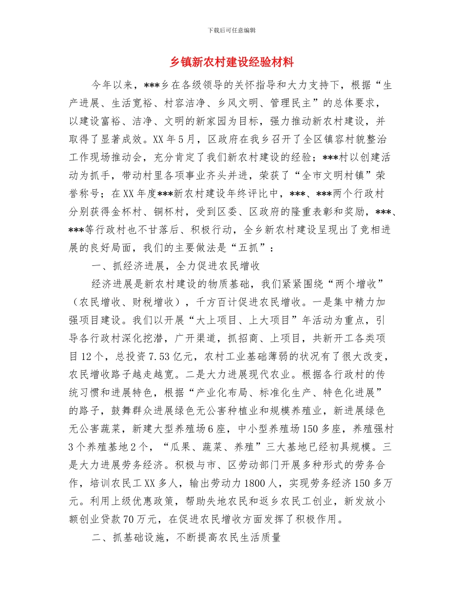 乡镇新农村建设情况汇报与乡镇新农村建设经验材料汇编_第3页