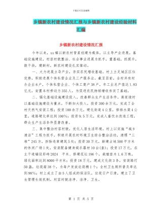乡镇新农村建设情况汇报与乡镇新农村建设经验材料汇编