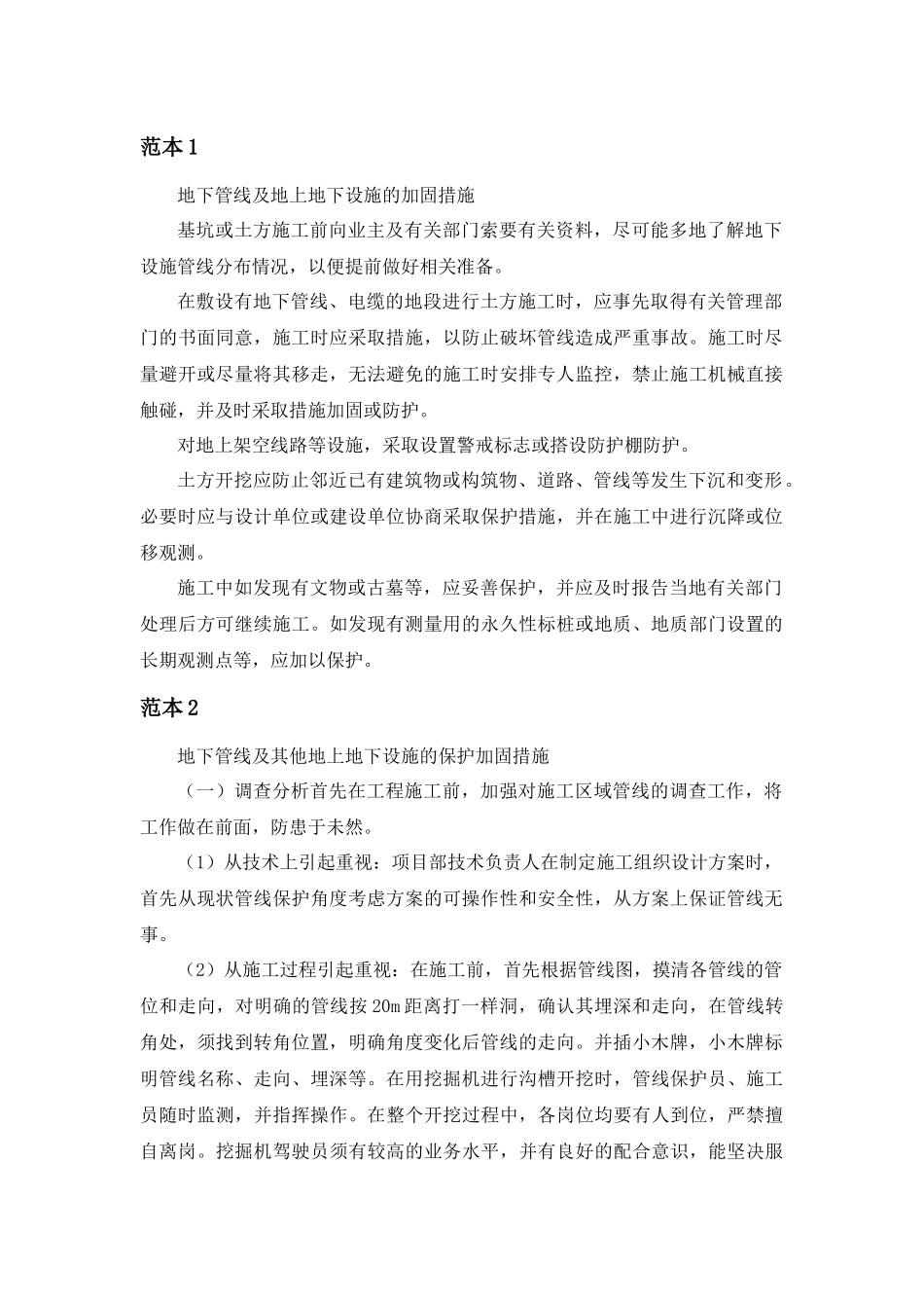 地下管线、地上设施、周围建筑物保护措施总结_第2页