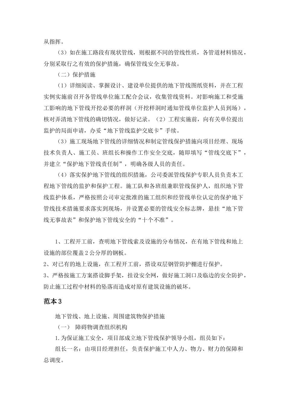 地下管线、地上设施、周围建筑物保护措施总结_第3页