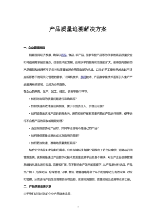 产品质量追溯解决方案