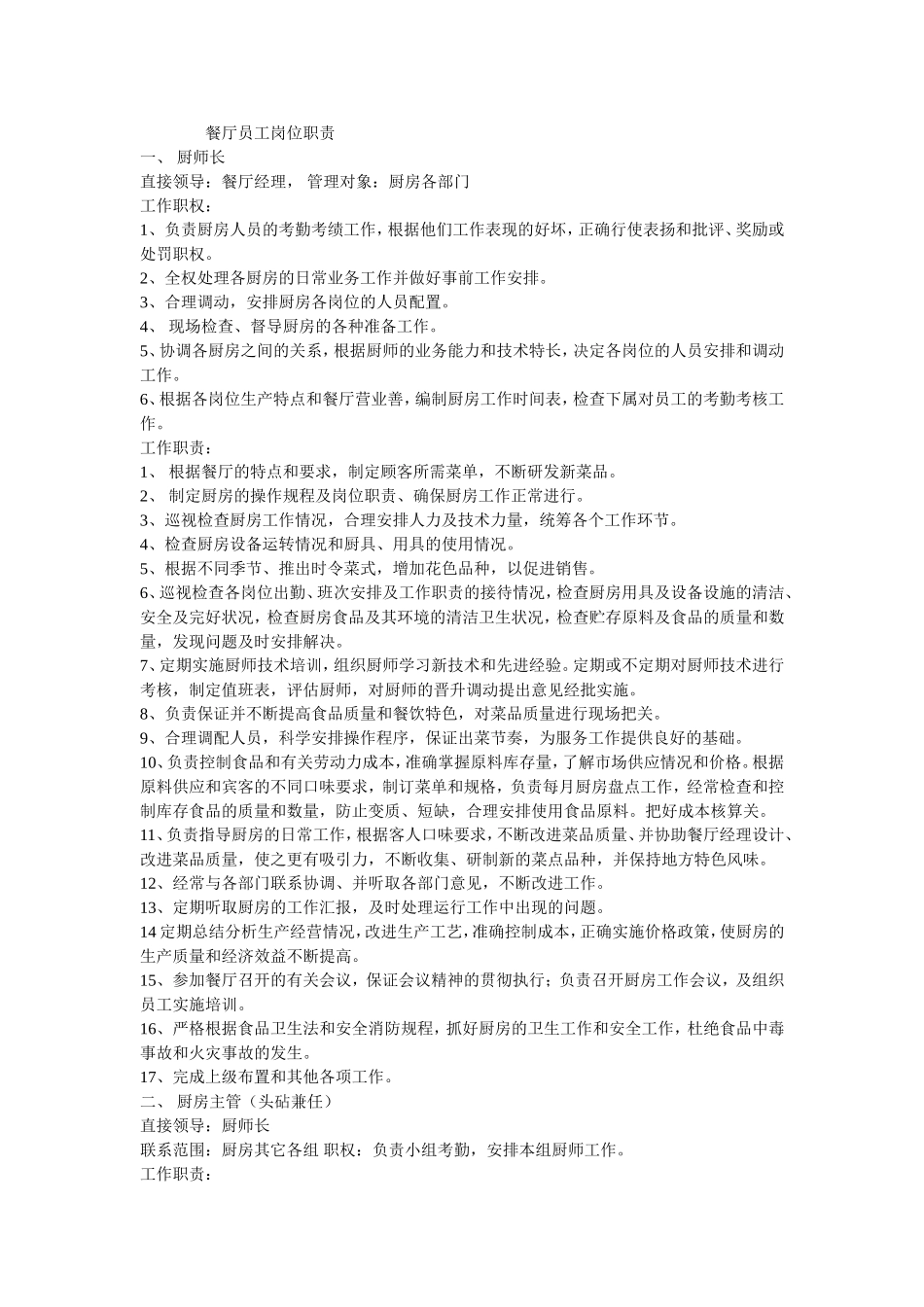 餐厅员工岗位职责_第1页