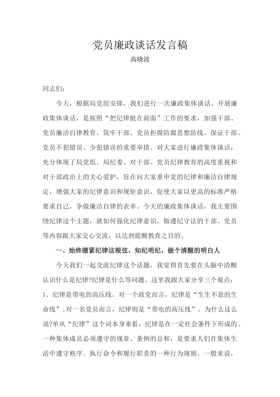 党员廉政谈话发言稿_第1页