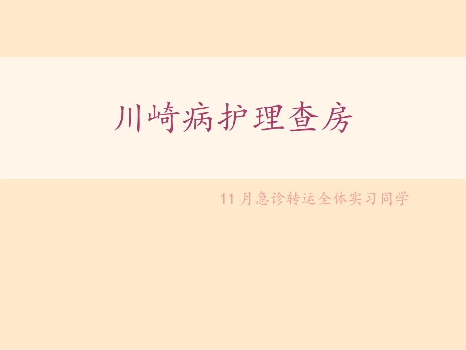 川崎病护理查房_第1页