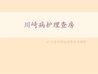 川崎病护理查房