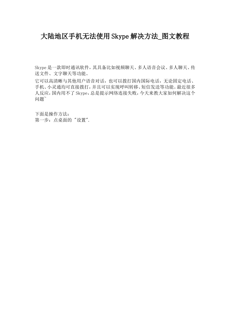 大陆地区手机无法使用Skype解决方法_图文教程_第1页