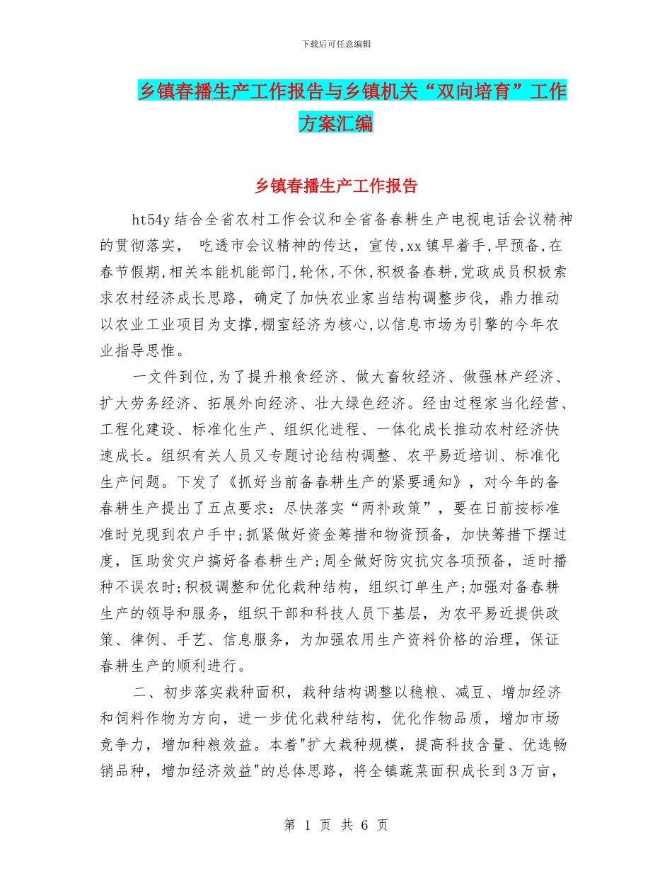 乡镇春播生产工作报告与乡镇机关“双向培养”工作方案汇编_第1页