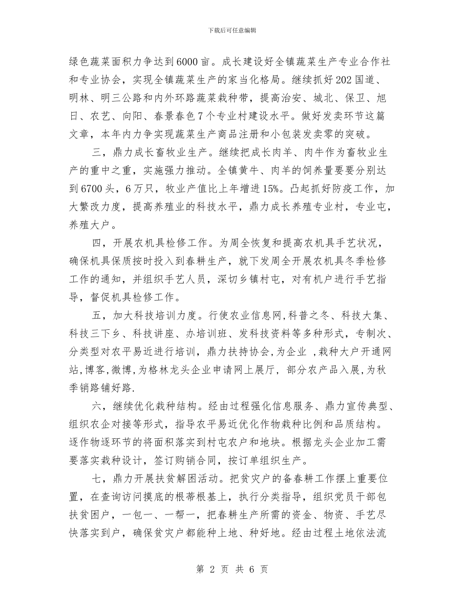 乡镇春播生产工作报告与乡镇机关“双向培养”工作方案汇编_第2页