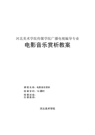 电影音乐赏析教案
