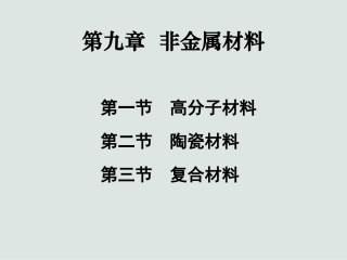 材料学概论-非金属材料