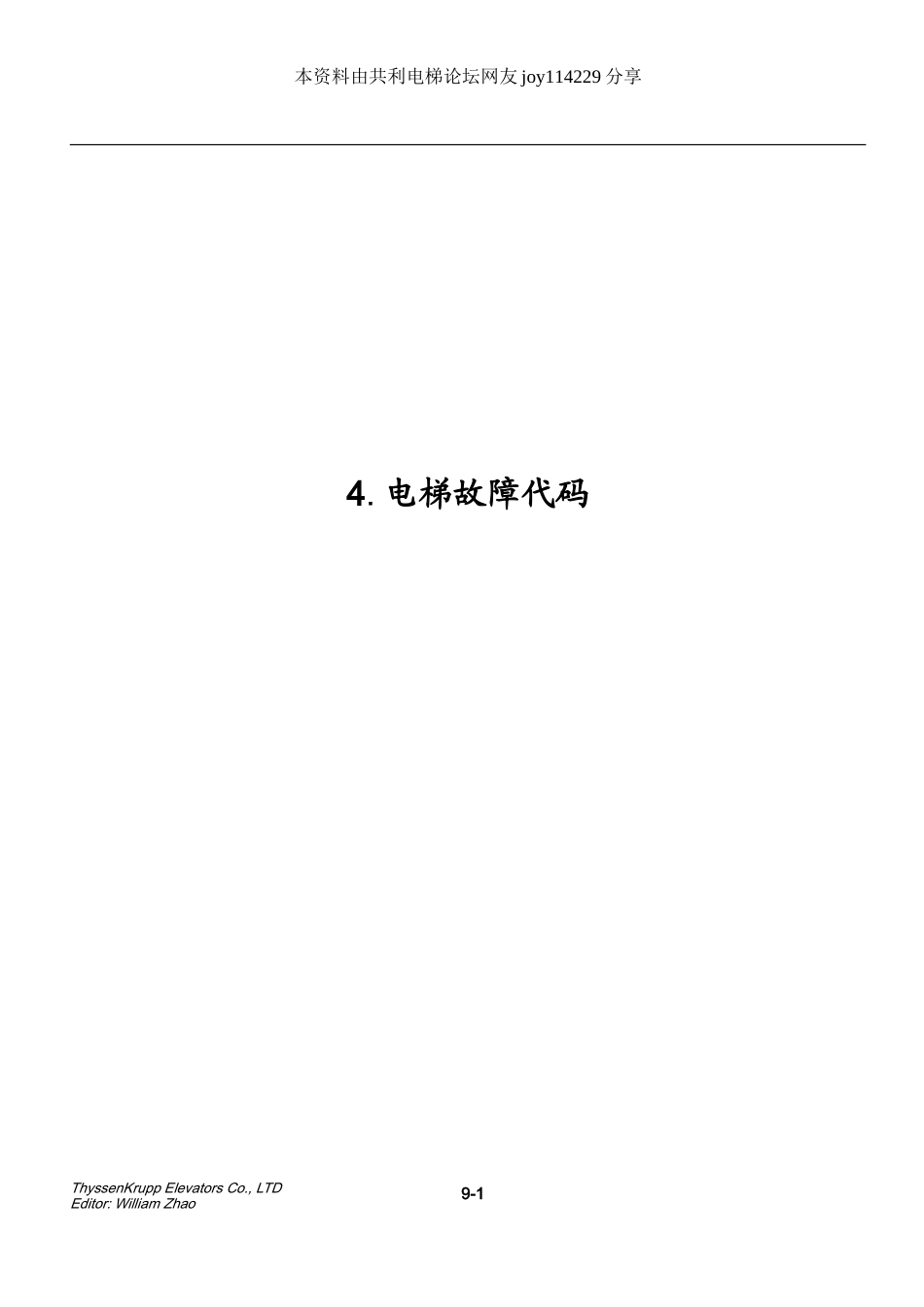 蒂森电梯电梯故障代码_第1页