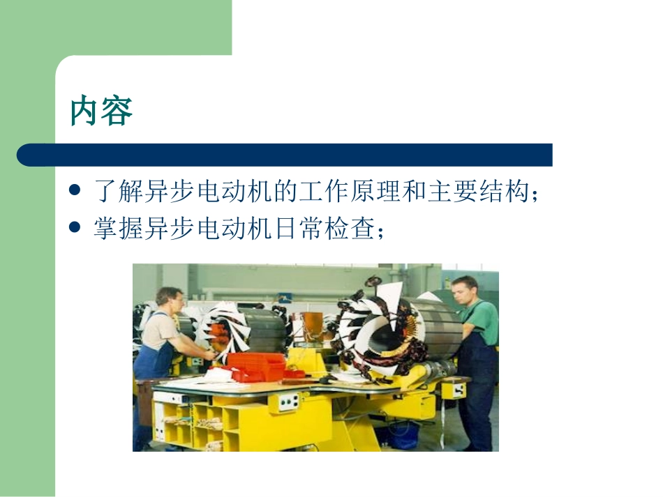 电动机的点检维护与保养_第3页