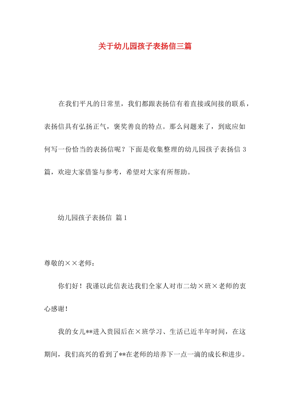幼儿园孩子表扬信三篇 (2)_第1页
