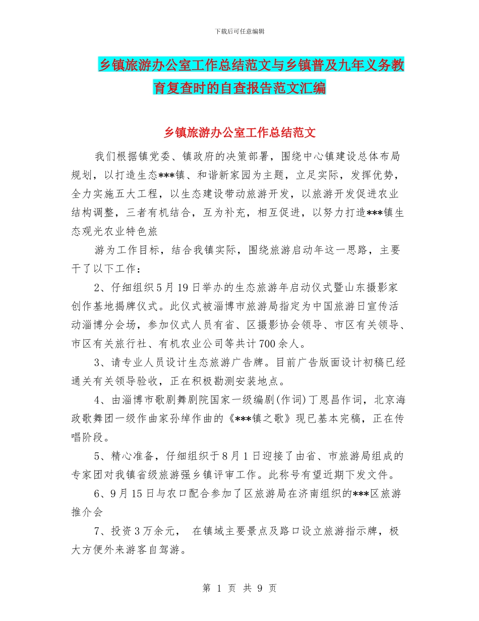 乡镇旅游办公室工作总结范文与乡镇普及九年义务教育复查时的自查报告范文汇编_第1页