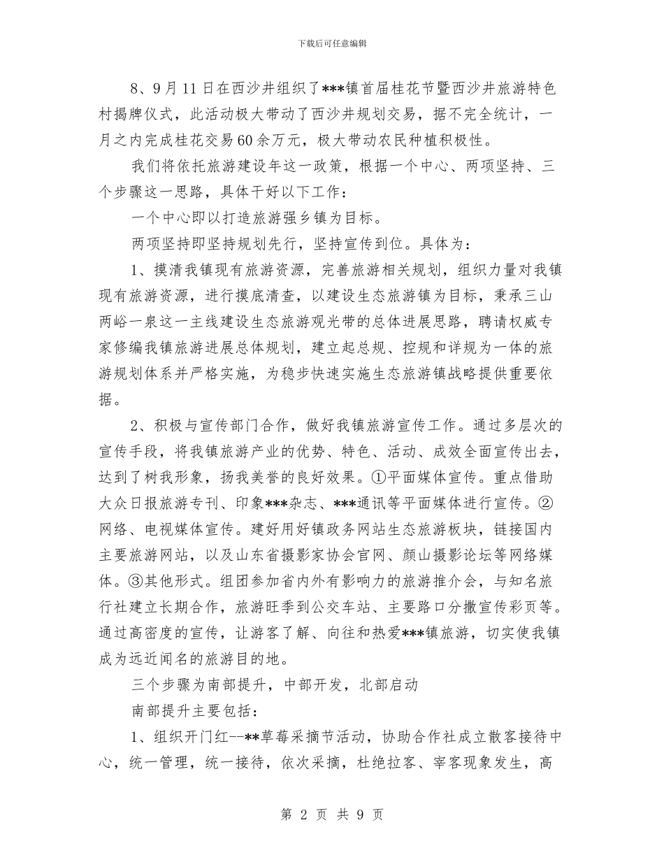 乡镇旅游办公室工作总结范文与乡镇普及九年义务教育复查时的自查报告范文汇编_第2页