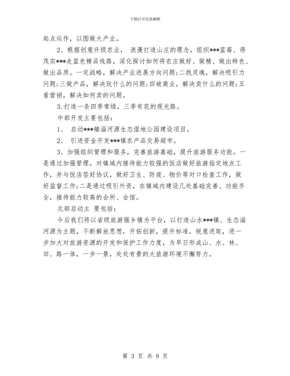 乡镇旅游办公室工作总结范文与乡镇普及九年义务教育复查时的自查报告范文汇编_第3页