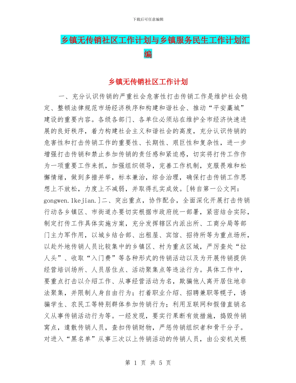 乡镇无传销社区工作计划与乡镇服务民生工作计划汇编_第1页