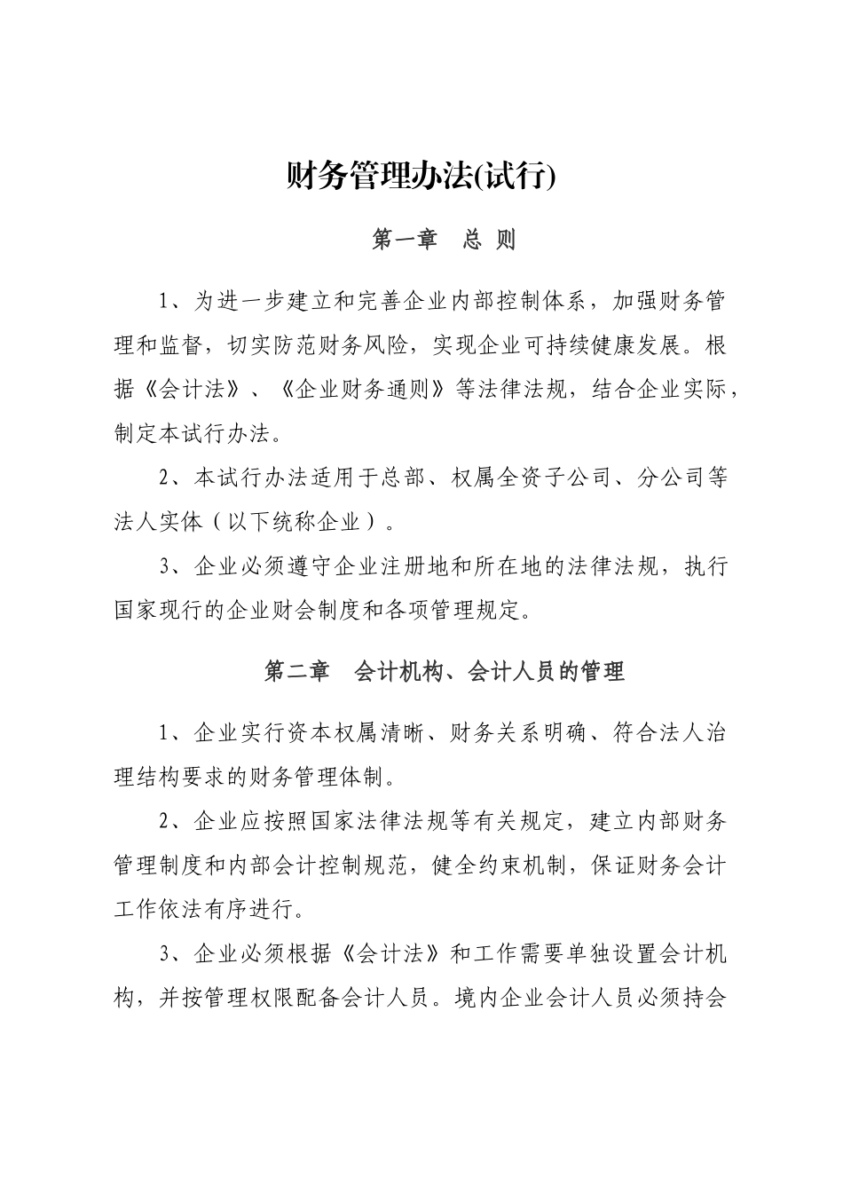 财务管理暂行办法_第1页