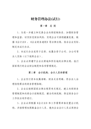 财务管理暂行办法