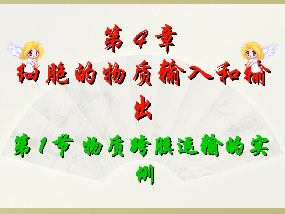 第四章第一节物质跨膜运输的实例_第1页