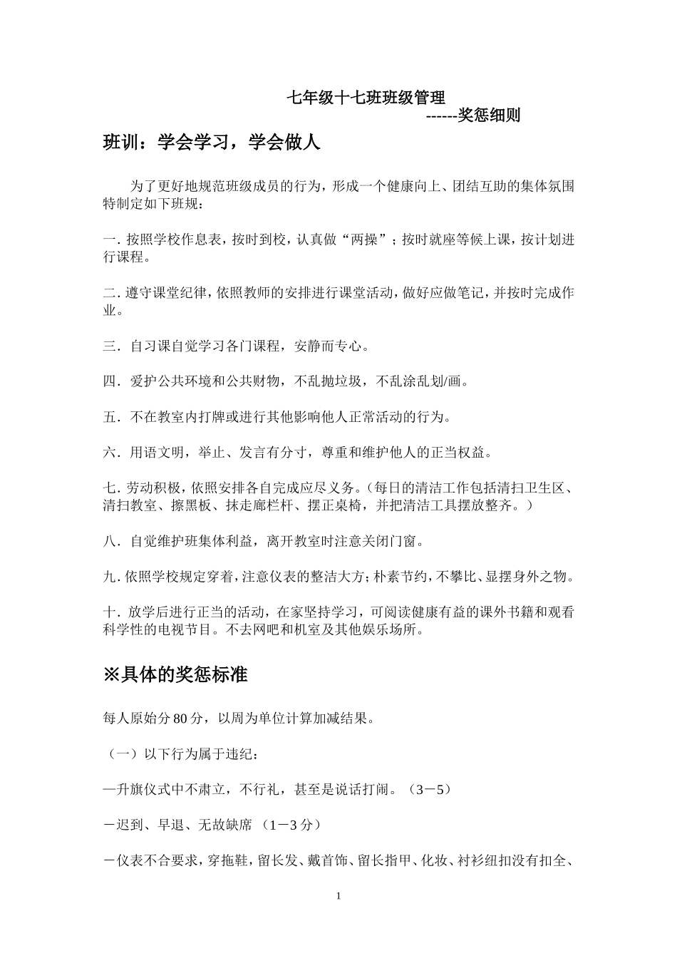 初中生班级惩罚奖励细则_第1页