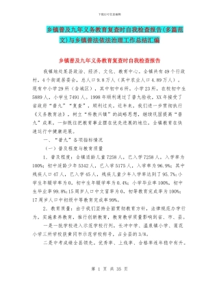 乡镇普及九年义务教育复查时自我检查报告与乡镇普法依法治理工作总结汇编