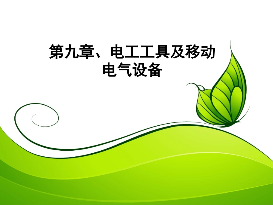 第九章、电工工具及移动电气设备_第1页