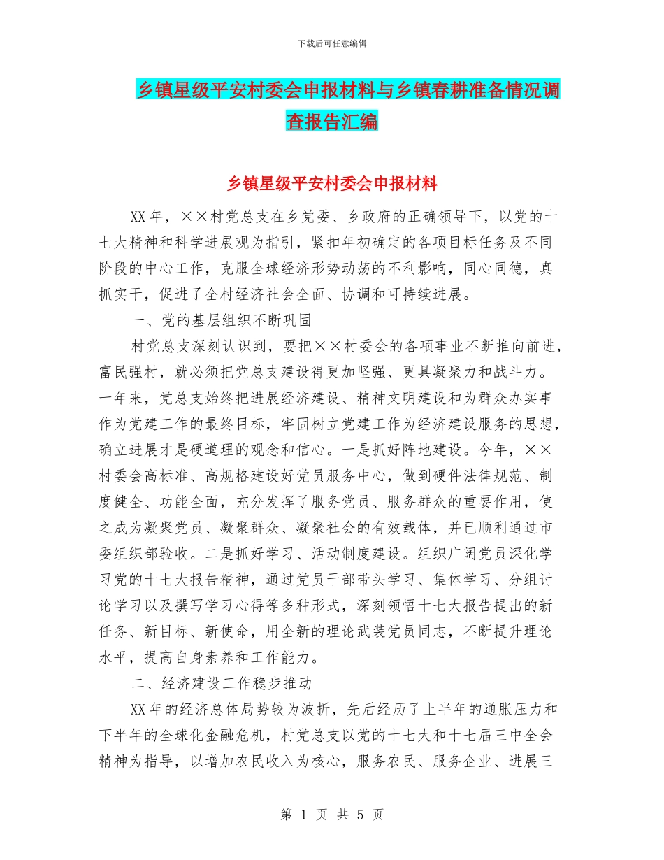 乡镇星级平安村委会申报材料与乡镇春耕准备情况调查报告汇编_第1页