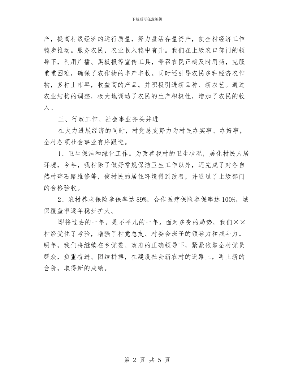 乡镇星级平安村委会申报材料与乡镇春耕准备情况调查报告汇编_第2页