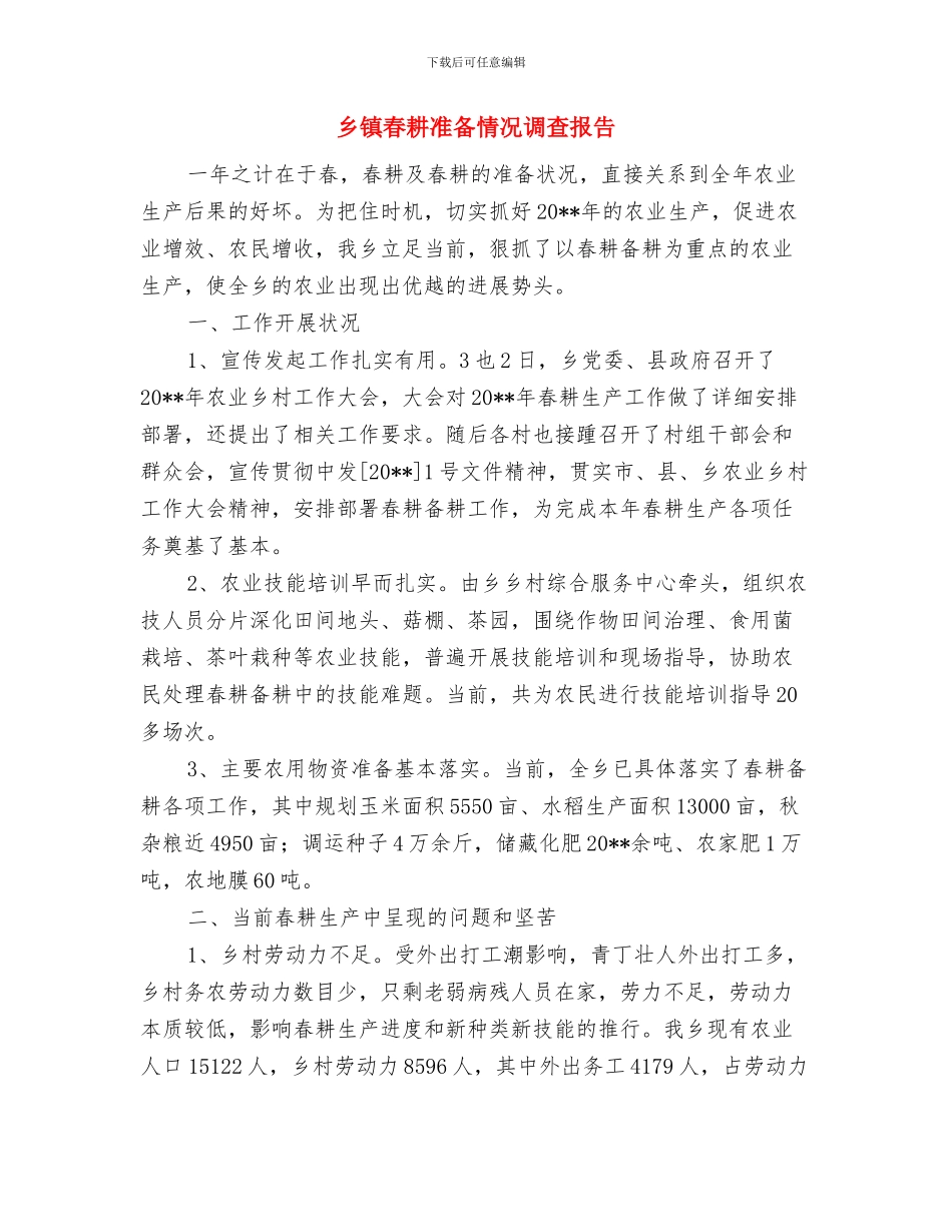 乡镇星级平安村委会申报材料与乡镇春耕准备情况调查报告汇编_第3页