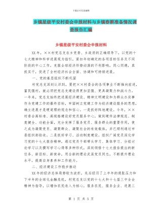 乡镇星级平安村委会申报材料与乡镇春耕准备情况调查报告汇编