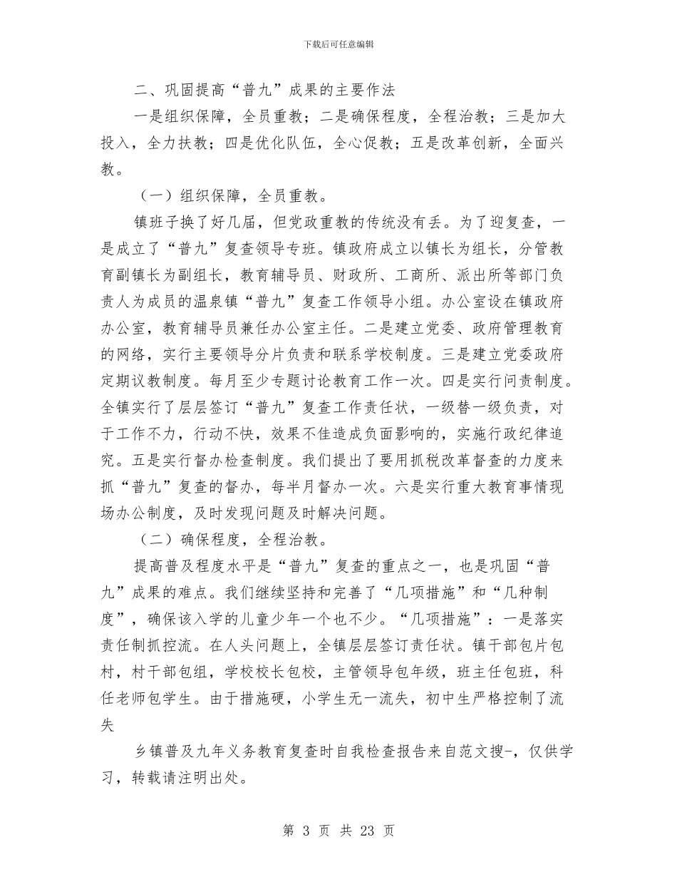 乡镇普及九年义务教育复查时自我检查报告与乡镇普查员优秀事迹材料汇编_第3页