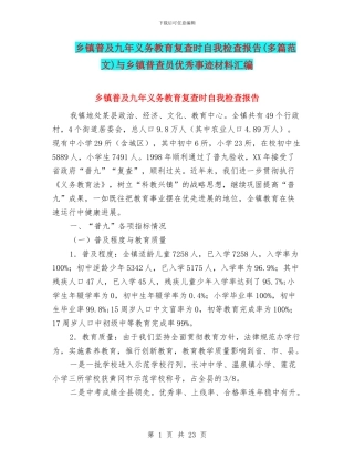 乡镇普及九年义务教育复查时自我检查报告与乡镇普查员优秀事迹材料汇编