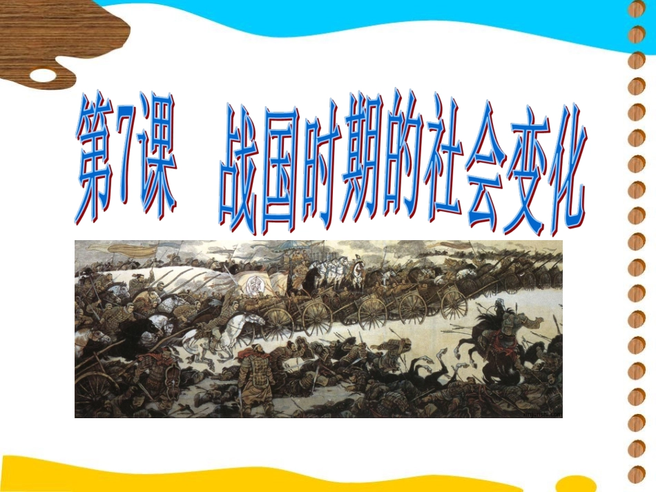 第7课战国时期的社会变化_第1页