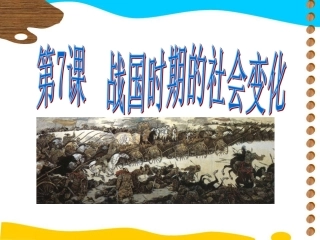 第7课战国时期的社会变化