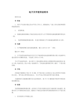 电子天平使用说明书