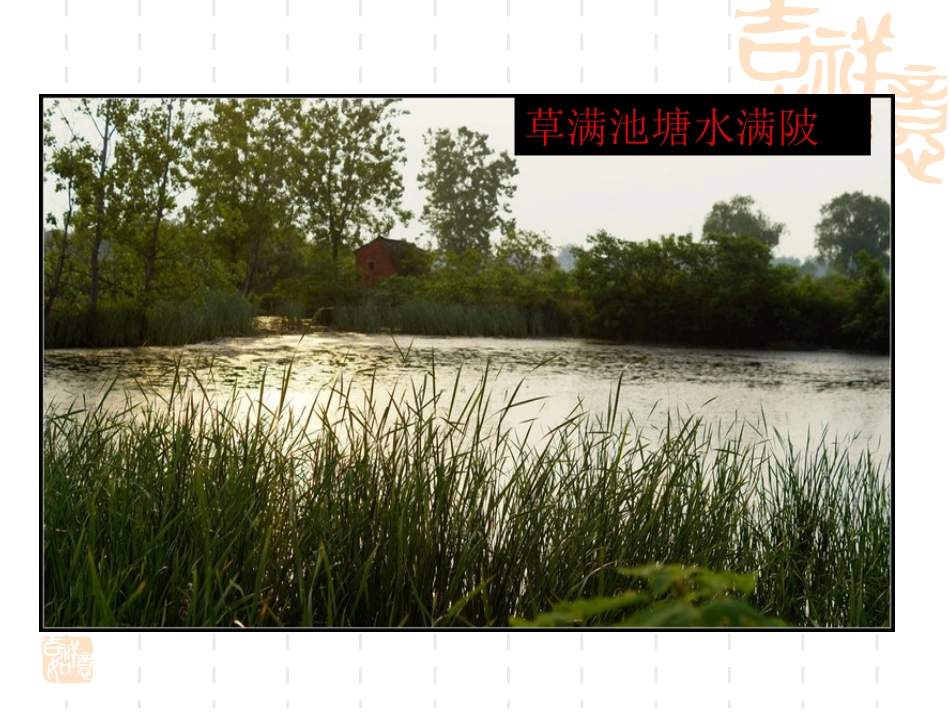 村晚[宋]雷震--诗歌鉴赏_第3页