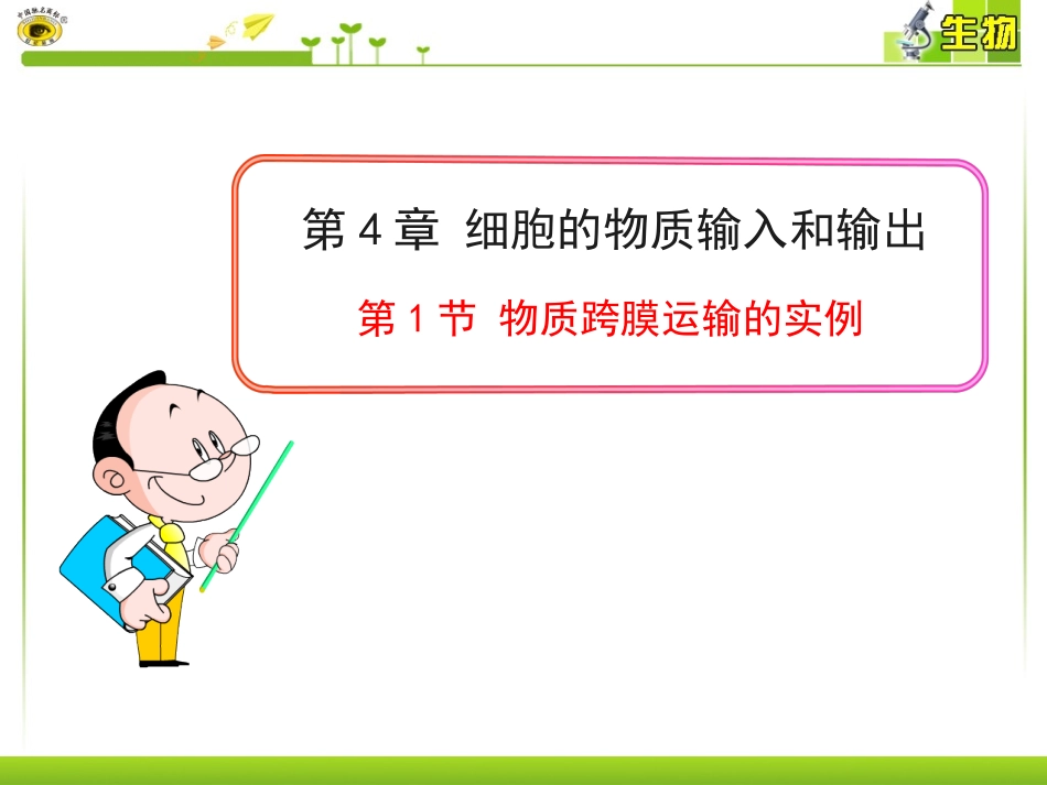 第1节 物质跨膜运输的实例_第1页